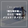 持ち家計画の評判・口コミは？安全？特徴やメリットデメリットも解説！